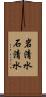 岩清水 Scroll