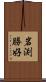 岩渕勝好 Scroll