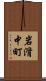 岩滑中町 Scroll