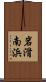 岩滑南浜 Scroll