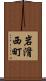 岩滑西町 Scroll