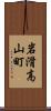 岩滑高山町 Scroll