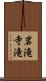 岩滝寺滝 Scroll