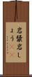 岩漿 Scroll