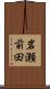 岩瀬前田 Scroll