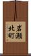 岩瀬北町 Scroll