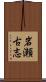 岩瀬古志 Scroll