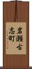 岩瀬古志町 Scroll