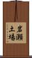 岩瀬土場 Scroll
