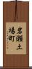 岩瀬土場町 Scroll