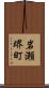 岩瀬堺町 Scroll