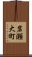 岩瀬大町 Scroll