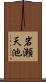 岩瀬天池 Scroll
