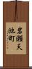 岩瀬天池町 Scroll