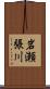 岩瀬張川 Scroll