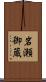 岩瀬御蔵 Scroll