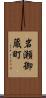 岩瀬御蔵町 Scroll