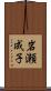 岩瀬成子 Scroll