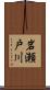 岩瀬戸川 Scroll