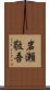岩瀬敬吾 Scroll
