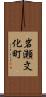 岩瀬文化町 Scroll