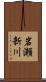 岩瀬新川 Scroll