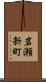 岩瀬新町 Scroll