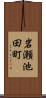 岩瀬池田町 Scroll
