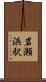 岩瀬浜駅 Scroll