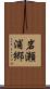 岩瀬浦郷 Scroll