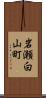 岩瀬白山町 Scroll