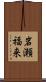 岩瀬福来 Scroll