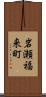 岩瀬福来町 Scroll