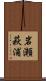 岩瀬萩浦 Scroll