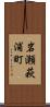 岩瀬萩浦町 Scroll