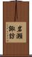 岩瀬諏訪 Scroll