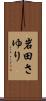 岩田さゆり Scroll