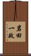 岩田一政 Scroll