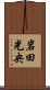 岩田光央 Scroll