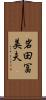 岩田冨美夫 Scroll