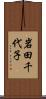 岩田千代子 Scroll