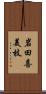岩田喜美枝 Scroll