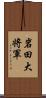 岩田大将軍 Scroll