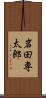岩田専太郎 Scroll