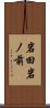岩田岩ノ前 Scroll