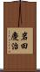 岩田慶治 Scroll