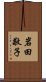 岩田敬子 Scroll