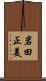 岩田正美 Scroll