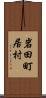 岩田町居村 Scroll