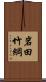 岩田竹綱 Scroll